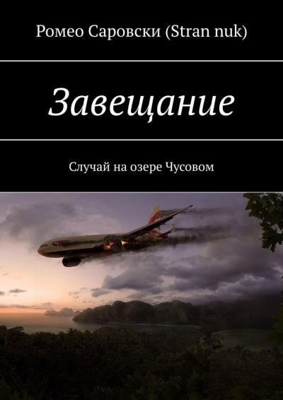 Книга Завещание. Случай на озере Чусовом (Ромео Саровски (Stran nuk))